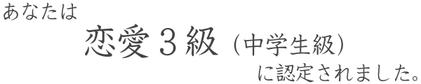 恋愛の実力を測定 恋愛検定試験 無料 よく当たる占い 心理テスト 性格診断のハニホー